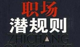 潜规则的读音 职场规则,规则隐秘解码