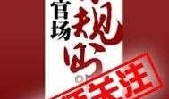 潜规则全书阅读,职场生存法则与人际智慧揭秘