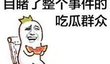 热门爆料投稿入口 带你去吃瓜瓜哥视频,跟随“吃瓜瓜哥”视频，畅游娱乐圈风云变幻