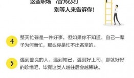 潜规则的读音 职场规则,规则隐秘解码